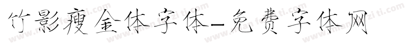 竹影瘦金体字体字体转换
