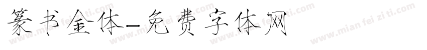 篆书金体字体转换