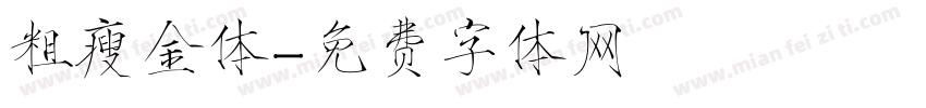 粗瘦金体字体转换