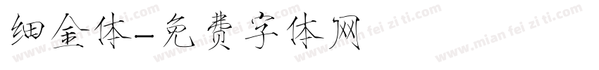 细金体字体转换