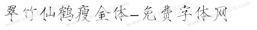 翠竹仙鹤瘦金体字体转换