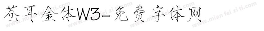 苍耳金体W3字体转换