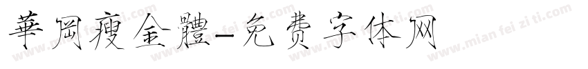 華岡瘦金體字体转换