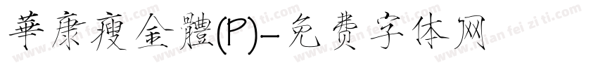 華康瘦金體(P)字体转换