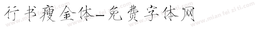 行书瘦金体字体转换