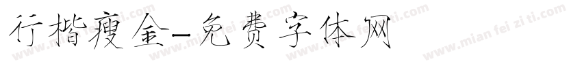 行楷瘦金字体转换
