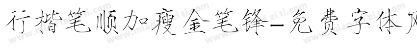 行楷笔顺加瘦金笔锋字体转换