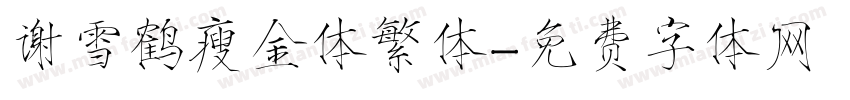谢雪鹤瘦金体繁体字体转换