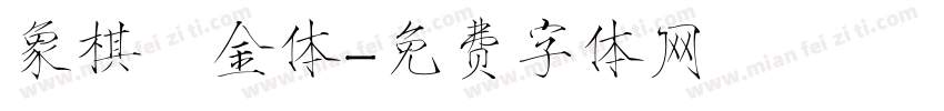 象棋廋金体字体转换