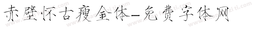 赤壁怀古瘦金体字体转换