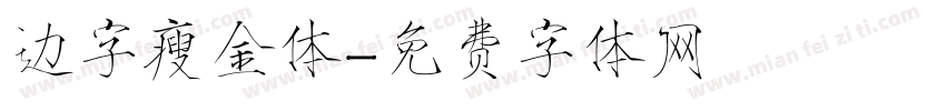 边字瘦金体字体转换