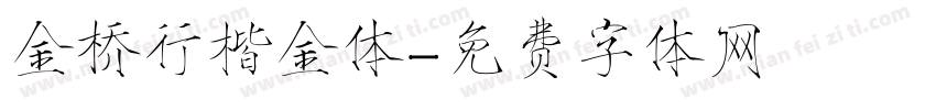金桥行楷金体字体转换