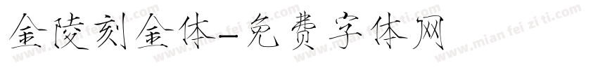 金陵刻金体字体转换
