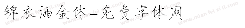 锦衣洒金体字体转换