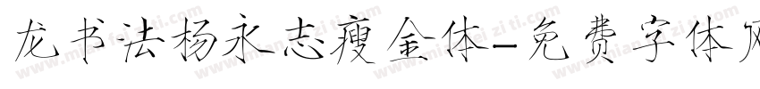 龙书法杨永志瘦金体字体转换