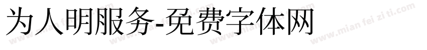 为人明服务字体转换