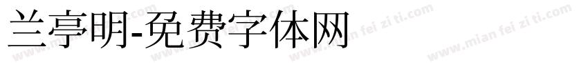 兰亭明字体转换
