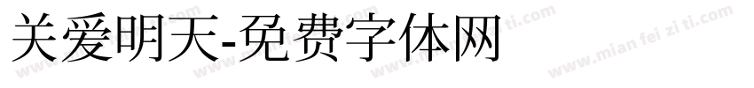 关爱明天字体转换