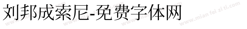 刘邦成索尼字体转换