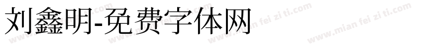 刘鑫明字体转换