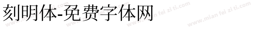 刻明体字体转换