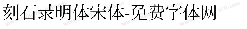 刻石录明体宋体字体转换