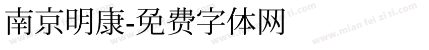 南京明康字体转换