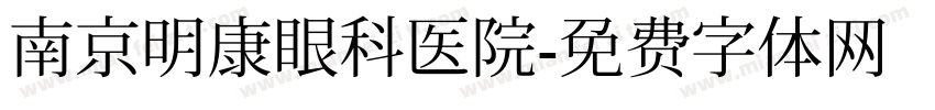南京明康眼科医院字体转换