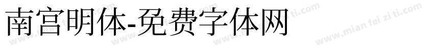 南宫明体字体转换