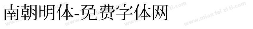 南朝明体字体转换