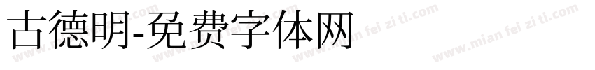 古德明字体转换