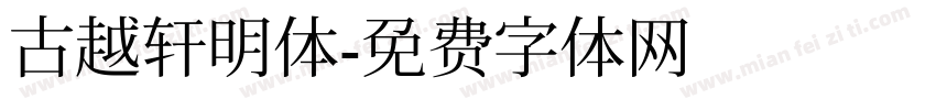 古越轩明体字体转换
