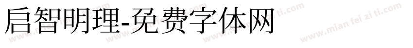 启智明理字体转换