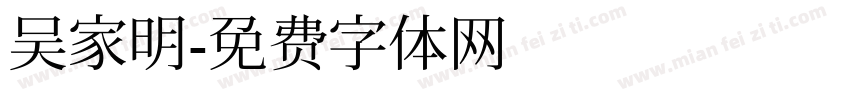 吴家明字体转换