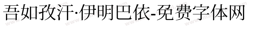 吾如孜汗·伊明巴依字体转换