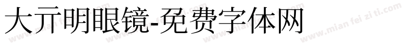 大亓明眼镜字体转换