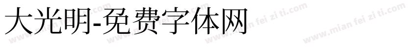 大光明字体转换