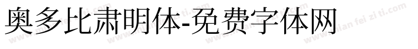 奥多比肃明体字体转换
