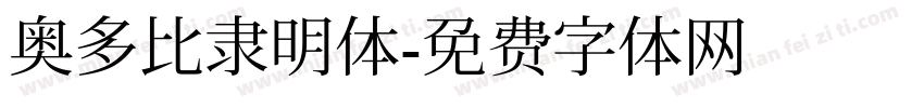 奥多比隶明体字体转换
