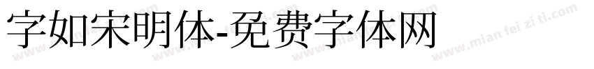 字如宋明体字体转换