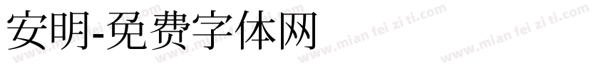 安明字体转换