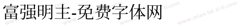 富强明主字体转换
