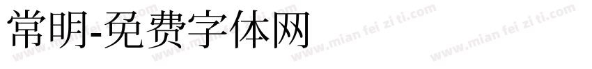 常明字体转换