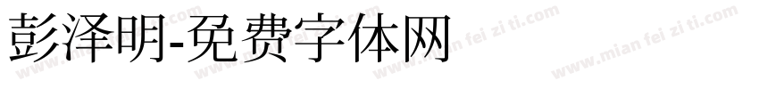 彭泽明字体转换