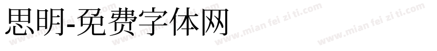 思明字体转换