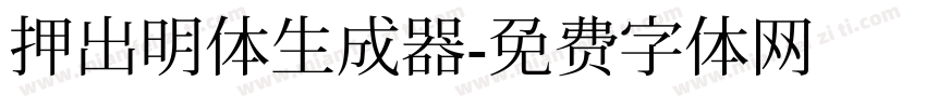 押出明体生成器字体转换