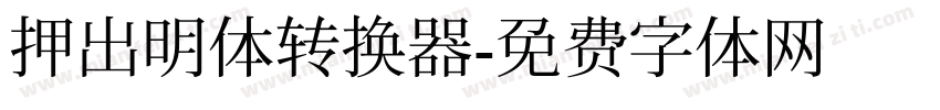 押出明体转换器字体转换