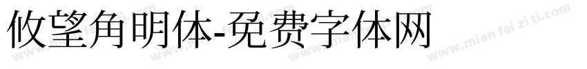 攸望角明体字体转换