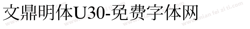 文鼎明体U30字体转换