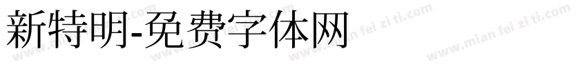 新特明字体转换